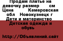 Продам платье на девочку размер 86-92см › Цена ­ 350 - Кемеровская обл., Новокузнецк г. Дети и материнство » Детская одежда и обувь   